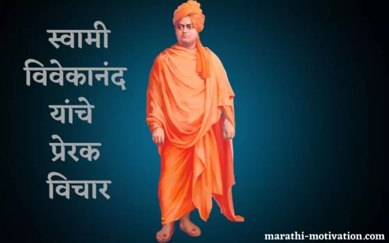 Swami Vivekanand Quotes in Marathi