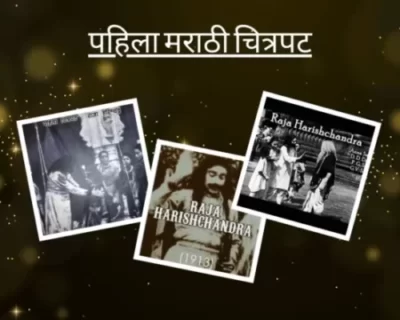 पहिला मराठी चित्रपट - राजा हरिश्चंद्र