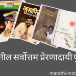 motivational-books-to-read-in-marathi