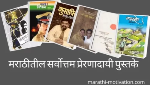 motivational-books-to-read-in-marathi
