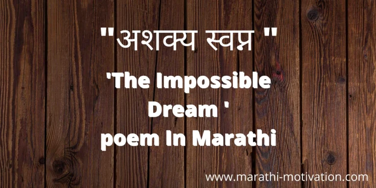 the-impossible-dream-poem-marathi