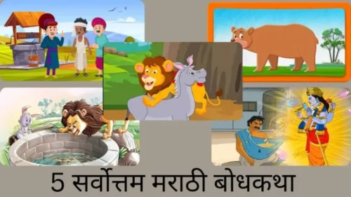 Best Moral Stories in marathi