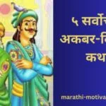 Best Akbar Birbal Stories In Marathi